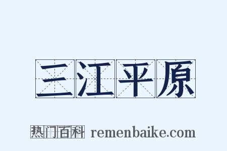 三江平原是什么意思的图片
